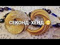 СЕКОНД-ХЕНД. Хотелось бы побольше.😉 119 #винтаж #секонд_хенд