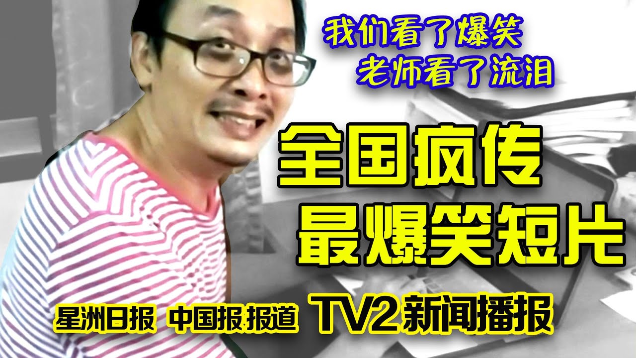 不一样的教师节感恩短片 - 老师遇贼  Teacher‘s day Special