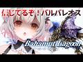 #4【バハムートラグーン】18章から!スクウェアの名作!バハムートラグーンを初見プレイ!Bahamut Lagoon【周防パトラ】