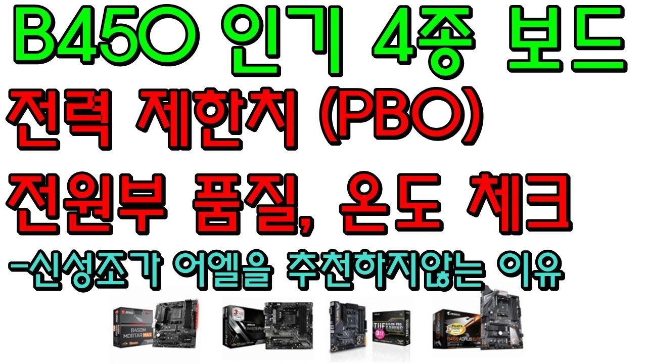 가장 많이 팔리는 B450 4종 온도 및 전력 체크 ( B450 어엘에 대한 진실 ) -신성조