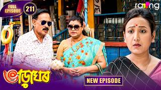 Bharaghar - ভাড়াঘৰ | Episode 211 | New Assamese Serial 2026 | Full Episode