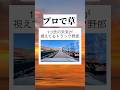 トラック野郎に最大の敬意を　#youtube #shorts #youtubeshorts #おすすめ #おもしろ #面白い #トラック #運転手 #すごい #神業 #tiktok #バズれ #草