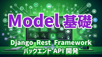 【Django Rest FrameworkによるバックエンドAPI開発#5】Modelの基礎