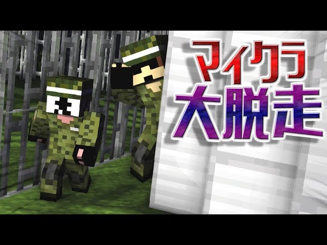 【第12話】目指すは武器庫！監視の目をかい潜れ！【マイクラ大脱走】