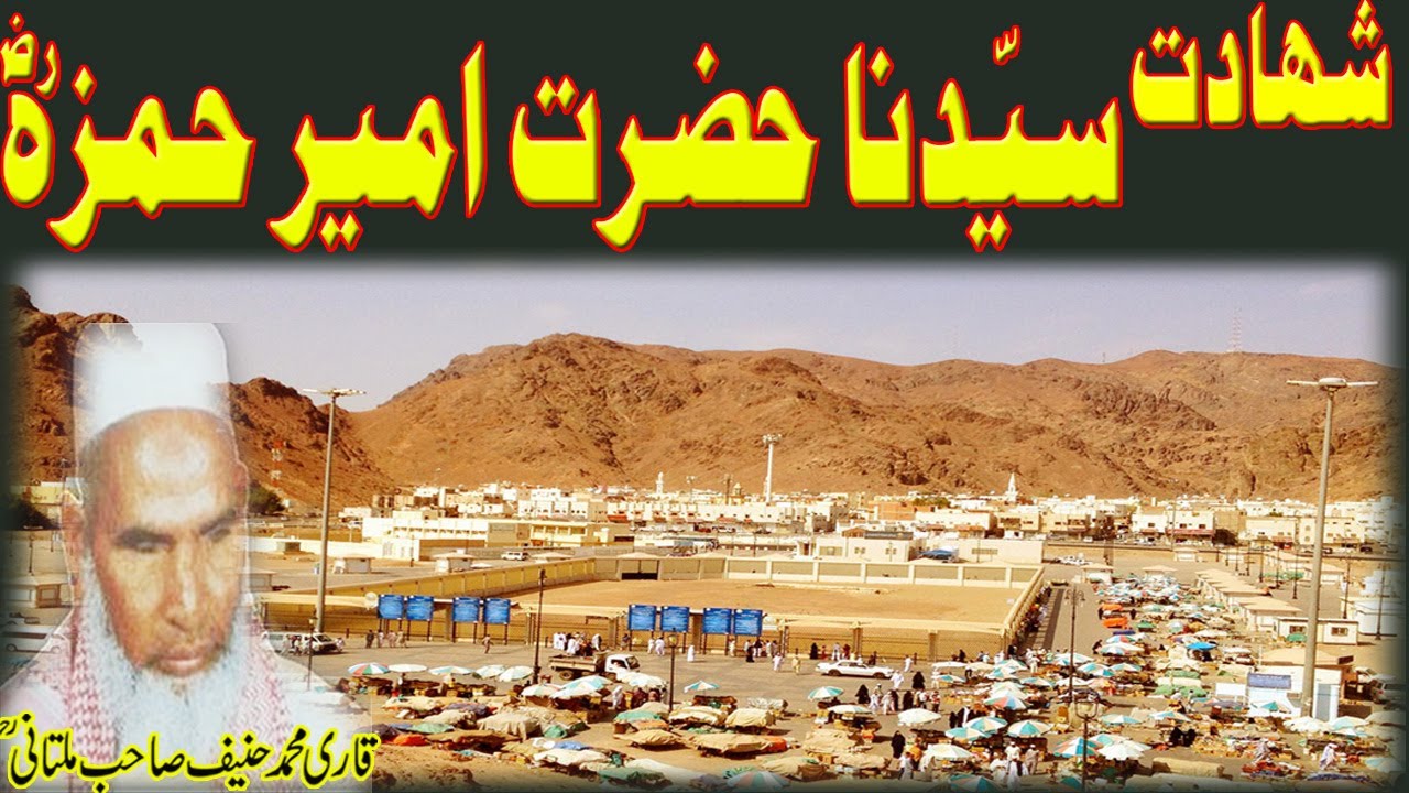 Shahadat Syedna Hazrat Ameer Hamza RA By Qari Muhammad Hanif Multani RA