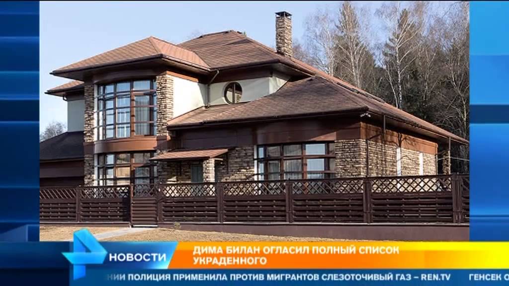 Дом дима билана фото Опубликован полный список украденных вещей из дома Димы Билана - YouTube