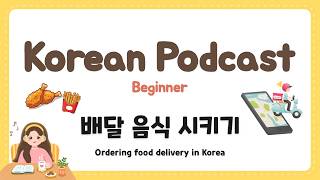 Sub) Korean Podcast for Beginners 56 : 배달 음식 시키기 Ordering food delivery in Korea screenshot 3