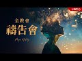 全教會禱告會｜20260804