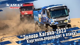 Золото Кагана-2023: Каргинов переходит в атаку!