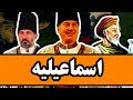 تاریخ اسماعیلیه از امام صادق تا آقاخان در سوئیس