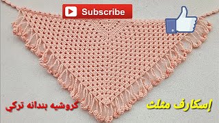 كروشيه بندانه تركي مثلثه/شال مثلث كروشيهhow to crochet chall