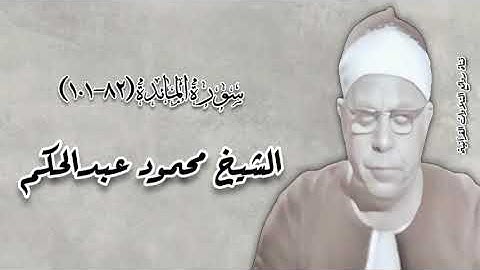 سورة المائدة (٨٢-١٠١) - الشيخ محمود عبدالحكم رحمه الله