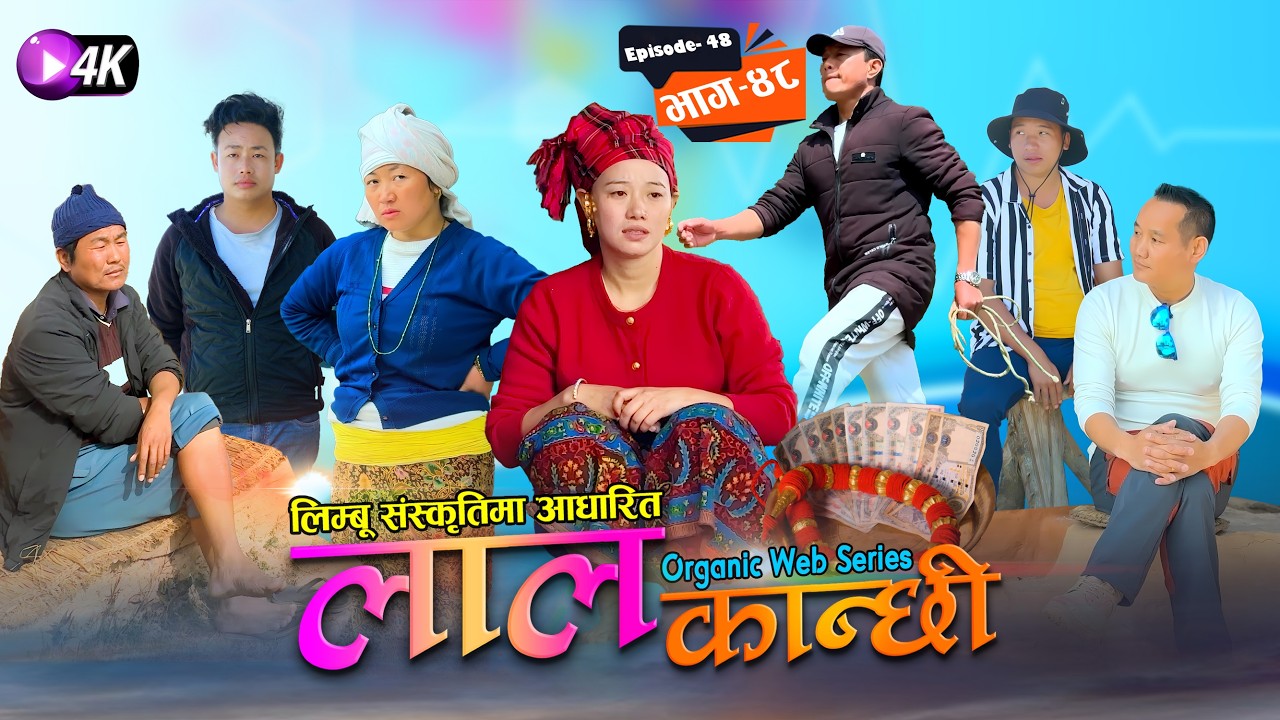 लाल कान्छी भाग ४८ Lal Kanchhi Episode 48