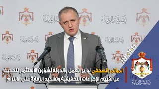 الإيجاز الصحفي لوزير العمل والدولة لشؤون الاستثمار للحديث عن تقييم الإجراءات التخفيفيّة