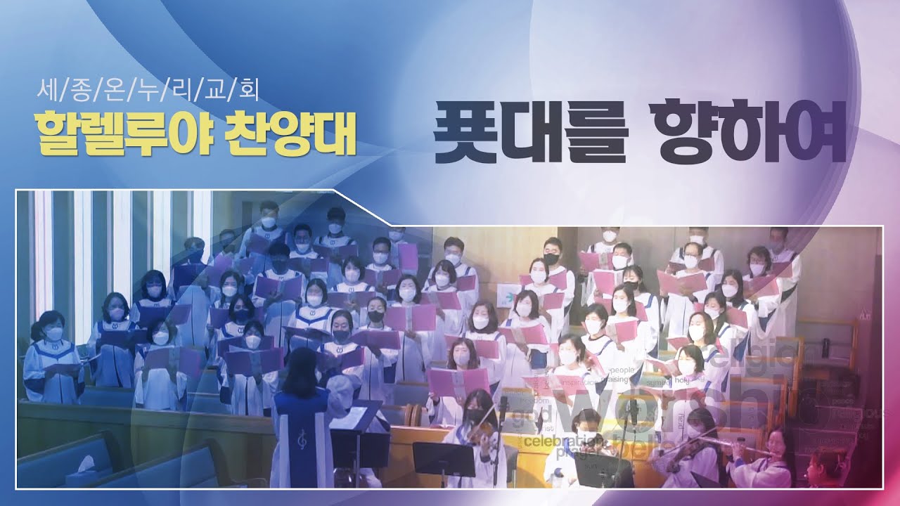 푯대를 향하여 | 세종온누리교회 할렐루야찬양대 | 22/10/23