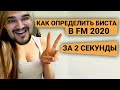 КАК ОПРЕДЕЛИТЬ БИСТА В FM 2020 ЗА 2 СЕКУНДЫ