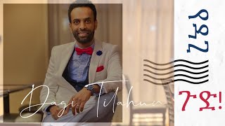 ይሄን ጉድGood ይስሙልኝ Dagi Dagmawi Tilahun New Year 2020 Conference Ethiopian Protestant Mezmur ዳጊ ጥላሁን