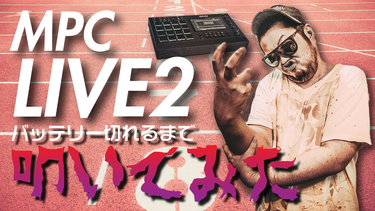 MPC LIVE2 vs 俺の指！ バッテリーって実際どんくらい持つの？を検証し 