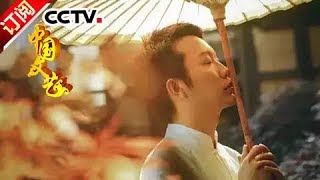 [Chinese Literature] 20171101 | CCTV-4
