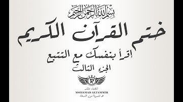 ختم القرآن الكريم - إقرأ بنفسك مع التتبع - الجزء الثالث 3