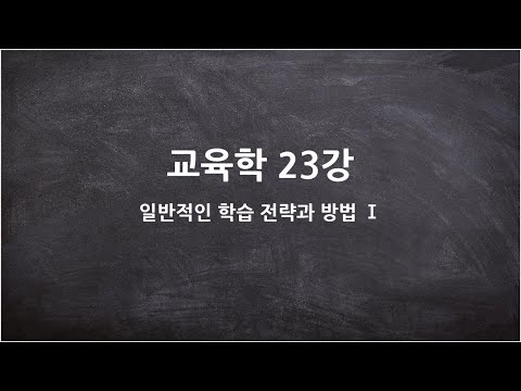 [고등학교 교육학] 23강-  일반적인 학습 전략과 방법Ⅰ