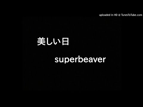 Superbeaver-美しい日(cover)