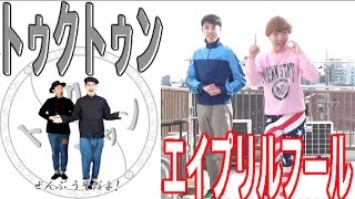 エイプリルフールのおもしろダンスを教えてもらったら、すぐできた！
