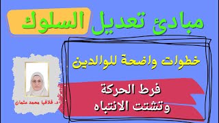 مبادئ تعديل السلوك | فرط الحركة وتشتت الانتباه