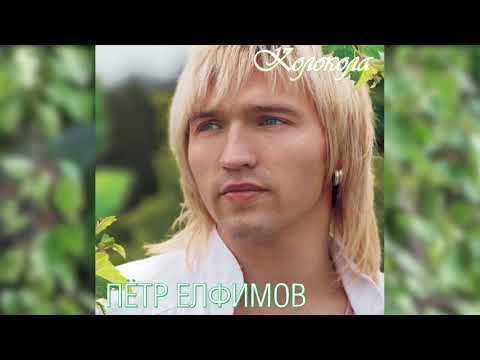 Пётр Елфимов - Лист. «Колокола» (2007)
