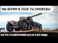 КОГДА ЗА ТЕБЯ БОЛЕЕТ ВСЯ КОМАНДА! И ты творишь что-то невероятное на прем ебр 75 фл 10 без голды!