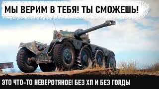 КОГДА ЗА ТЕБЯ БОЛЕЕТ ВСЯ КОМАНДА! И ты творишь что-то невероятное на прем ебр 75 фл 10 без голды!