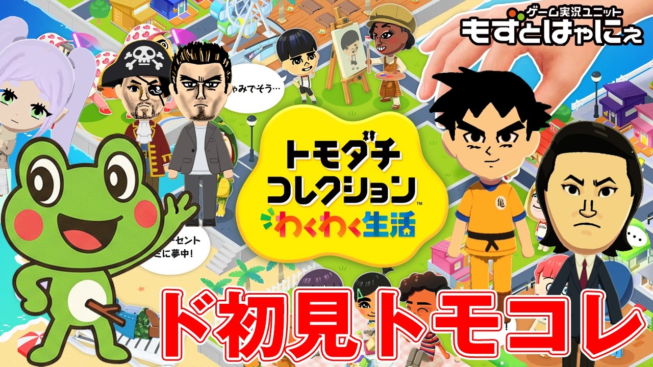 🐤#トモコレ #04🐸ジャンプキャラ追加！シリーズド初見！トモダチ