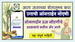 Maha US Nondani app | Sugarcane online registration Maharashtra | Maha us a nondani online process screenshot 4