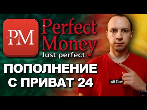 Perfect money как пополнить счет / Как пополнить кошелек Perfect Money через Приват 24