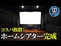 【コスパ抜群⁉️】シアタールーム完成‼️大迫力の映像体験を家で楽しもう‼️
