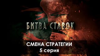 Битва Ставок. 5 Серия. Смена Стратегий