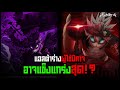 แอสต้าแข็งแกร่งที่สุด! ในผู้ใช้พลังปีศาจ!!? - Black Clover