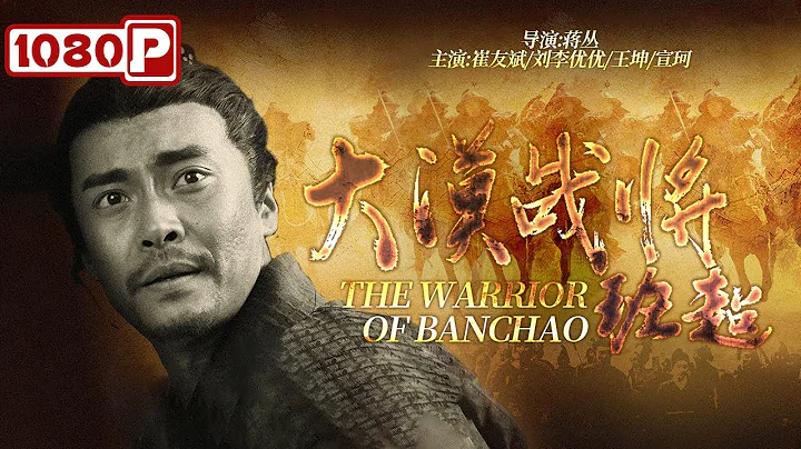 《#大漠戰將-班超》/ The Warrior of Banchao 史上最強外交官！率37人蕩平西域五十國，世稱「班定遠」（崔友斌 / 劉李優優） - 天天要聞