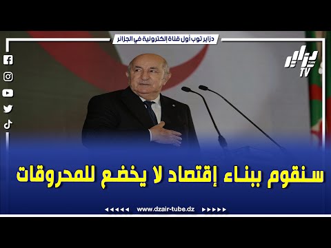 رئيس الجمهورية عبد المجيد تبون سنقوم ببناء اقتصاد لا يخضع للمحروقات وسنعمل على تجاوز مرحلة  مليار