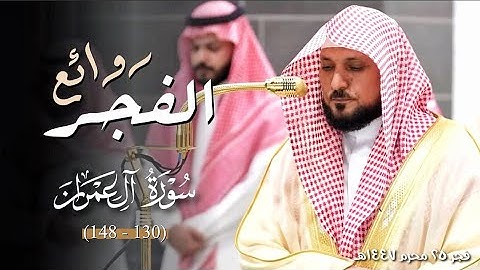 بعد غياب عام ونصف | يعود الشيخ د. ماهر المعيقلي للفجريات بالنبرة الشهيرة الحزينة من سورة آل عمران