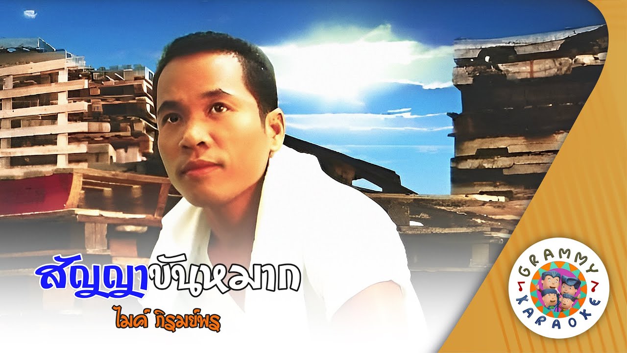 คาราโอเกะ สัญญาขันหมาก (Sun-Ya-Kun-Mark) - ไมค์ ภิรมย์พร [ Original Karaoke ]