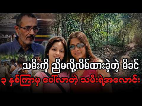 ညီမအရင်းလို့ အားလုံးကို လိမ်ညာခဲ့ပေမဲ့ အမှန်တရားကတော့...။