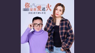 你没有错是我爱过火 (对唱版)