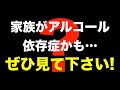 【うつぺん 20】家族や友人がアルコール依存症かも？ケースバイケースでの対応方法です。アルコールのヤバさ4