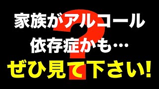 【うつぺん 20】家族や友人がアルコール依存症かも？ケースバイケースでの対応方法です。アルコールのヤバさ4