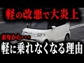 なぜ軽を購入した人が「今」後悔しているのか...来年から軽に乗ってはいけない理由【ゆっくり解説】