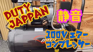 【DUTYJAPPAN】100vエアーコンプレッサー