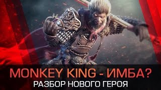 Monkey King - гайд