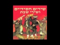 Shalom Aleichem -  kabbalat shabbat song  - Jewish Music
