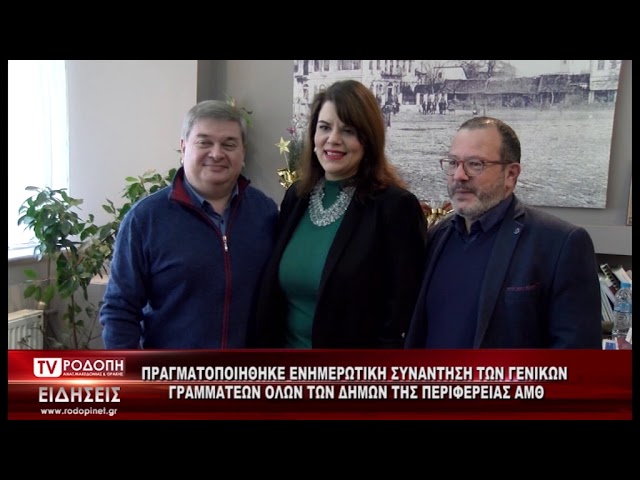 ΔΕΛΤΙΟ ΕΙΔΗΣΕΩΝ ΔΕΥΤΕΡΑ 30 12 19 ΜΕ ΤΗΝ ΦΩΤΕΙΝΗ ΠΑΣΧΑΛΙΔΟΥ TV ΡΟΔΟΠΗ ΑΜΘ